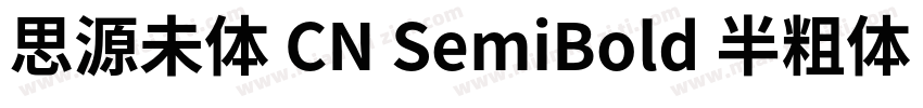 思源未体 CN SemiBold 半粗体 (O0penType Pos字体转换